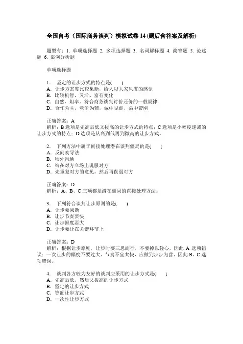 全国自考(国际商务谈判)模拟试卷14(题后含答案及解析)