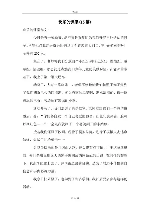 快乐的课堂(15篇)