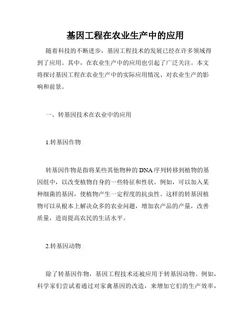 基因工程在农业生产中的应用