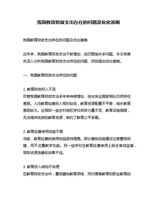 我国教育财政支出存在的问题及优化策略