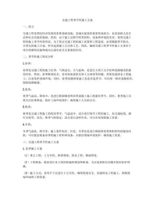 交通工程季节性施工方案
