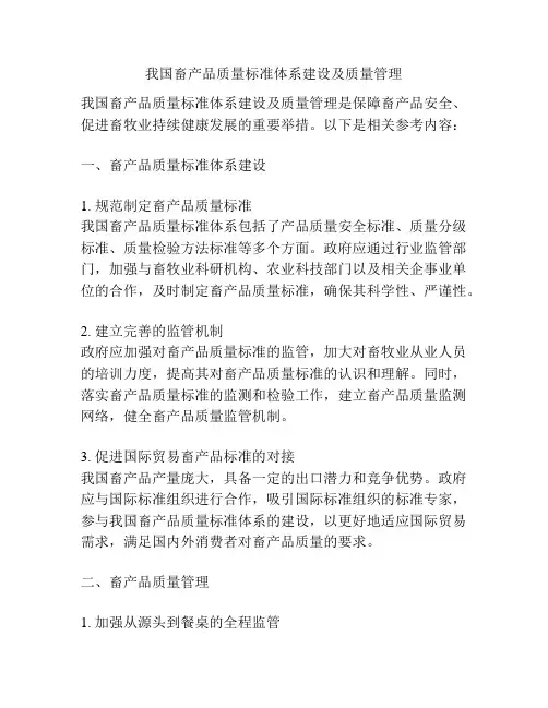 我国畜产品质量标准体系建设及质量管理