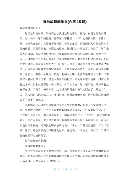 春节放鞭炮作文(合集15篇)