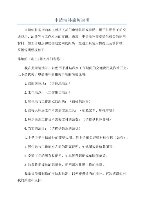 申请油补简短说明