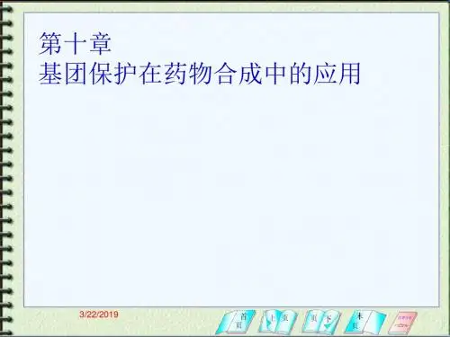 第十一章基团保护与活化在药物合成中的作用