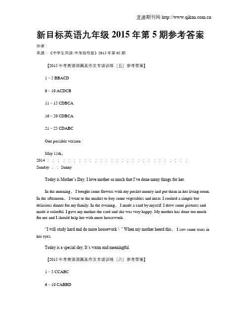 新目标英语九年级2015年第5期参考答案