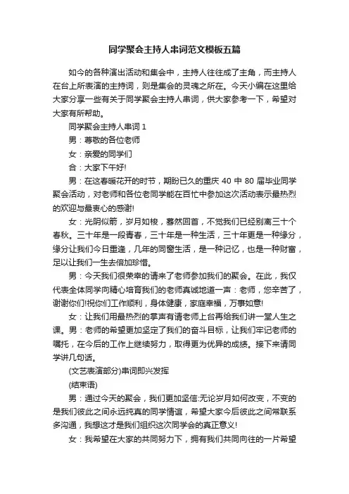 同学聚会主持人串词范文模板五篇