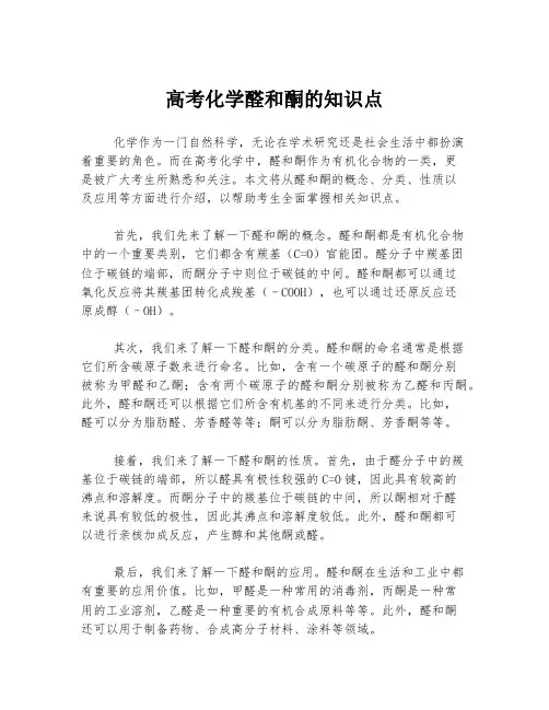 高考化学醛和酮的知识点