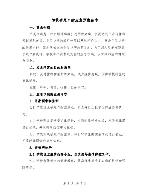 学校手足口病应急预案范本(2篇)