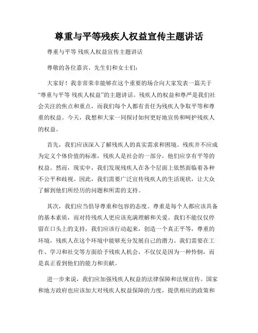 尊重与平等残疾人权益宣传主题讲话