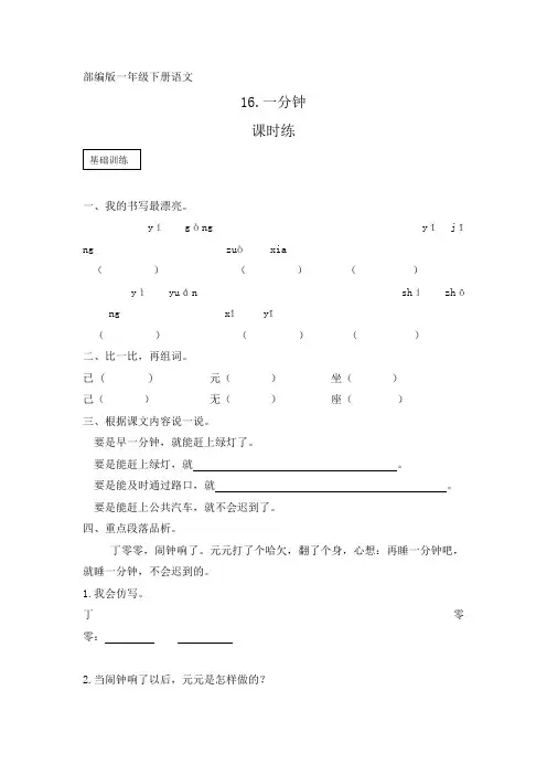 【★★】一年级下册语文部编版课时练课文(五)第16课《一分钟》