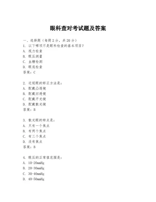 眼科查对考试题及答案