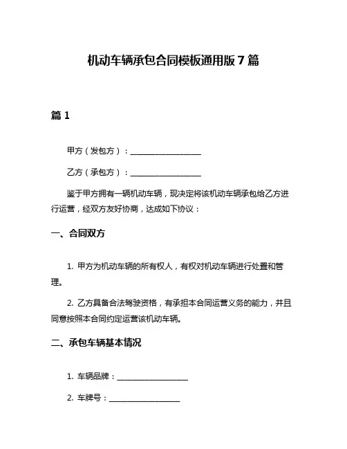 机动车辆承包合同模板通用版7篇