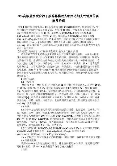 3%高渗盐水联合沙丁胺醇雾化吸人治疗毛细支气管炎的观察及护理
