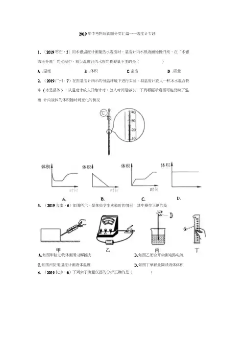 2019年中考物理真题分类汇编——温度计专题(word版含答案)