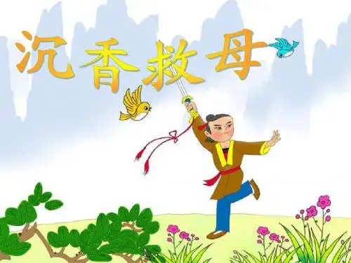 10、沉香救母(一)