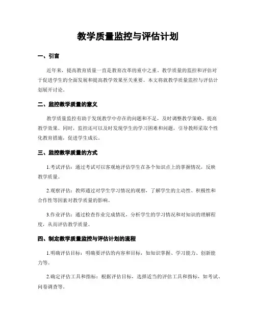 教学质量监控与评估计划