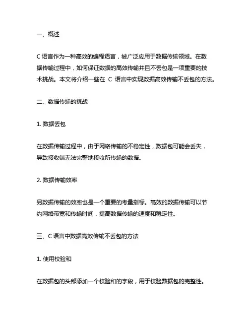 c语言数据高效传输不丢包方法