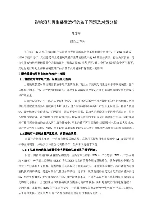 影响溶剂再生装置运行的若干问题及对策分析