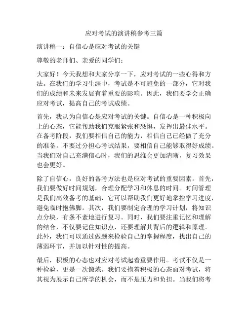 应对考试的演讲稿参考三篇