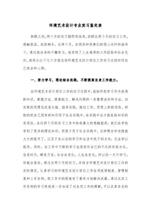 环境艺术设计专业实习鉴定表（三篇）