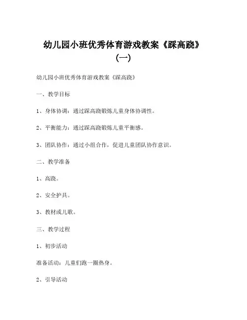 幼儿园小班优秀体育游戏教案《踩高跷》 (一)