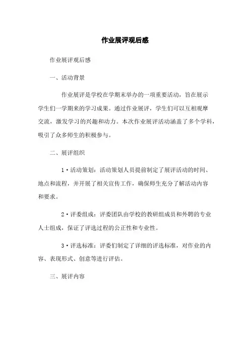 作业展评观后感