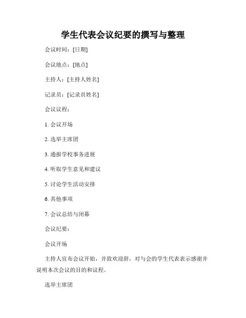 学生代表会议纪要的撰写与整理