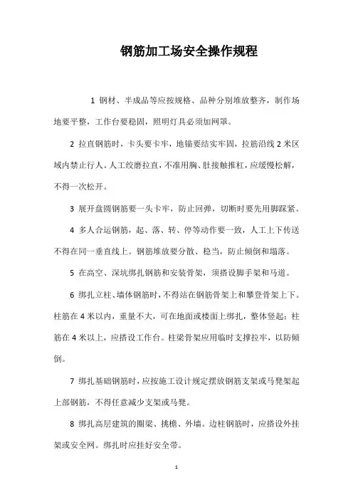 钢筋加工场安全操作规程
