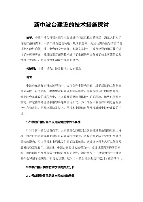 新中波台建设的技术措施探讨
