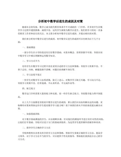 分析初中数学后进生的成因及对策