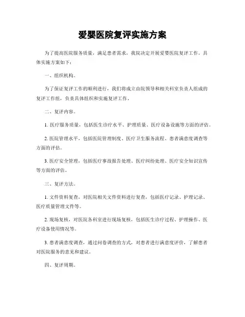 爱婴医院复评实施方案