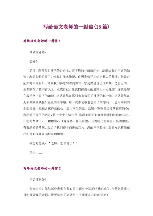写给语文老师的一封信(15篇)