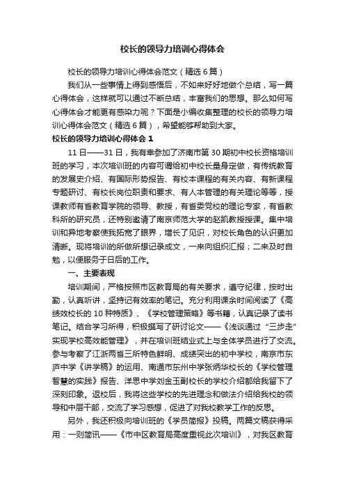 校长的领导力培训心得体会范文（精选6篇）
