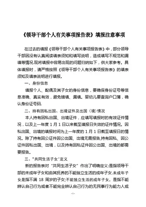 《领导干部个人有关事项报告表》填报注意事项