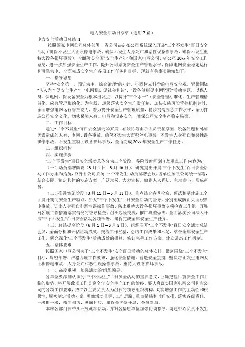 电力安全活动日总结(通用7篇)