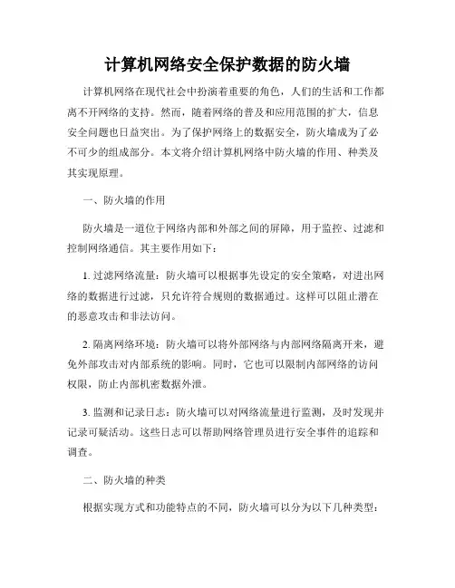 计算机网络安全保护数据的防火墙