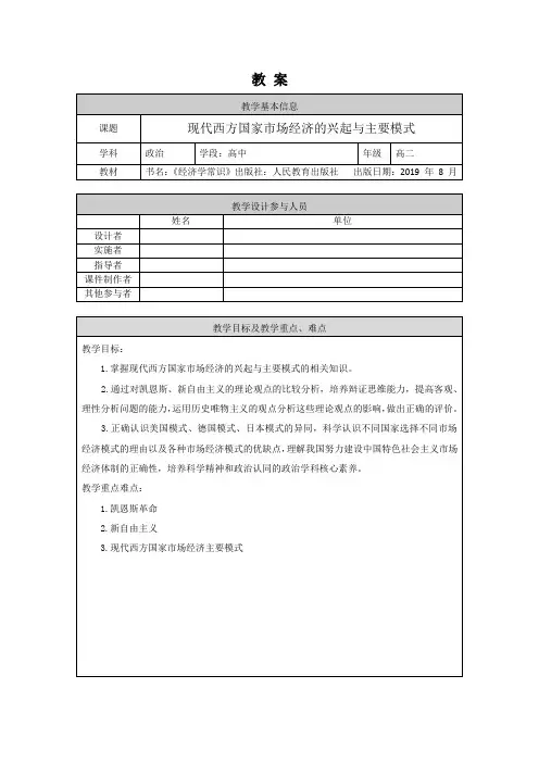 高二思想政治(经济学常识-人教版)-现代西方国家市场经济的兴起与主要模式-1教案