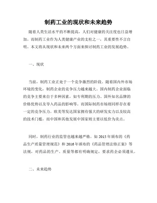 制药工业的现状和未来趋势