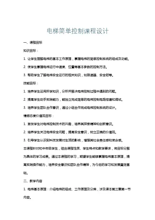 电梯简单控制课程设计