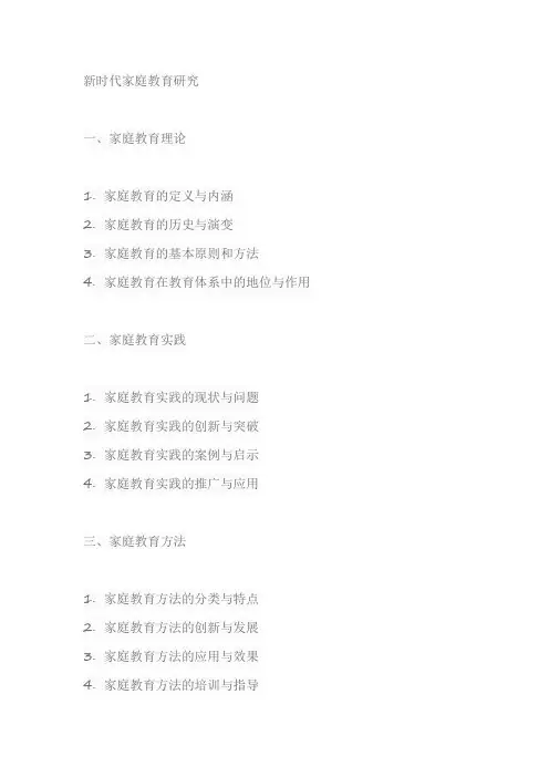 新时代家庭教育研究题目