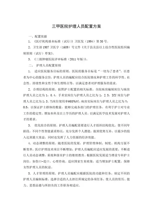 三甲医院护理人员配置方案