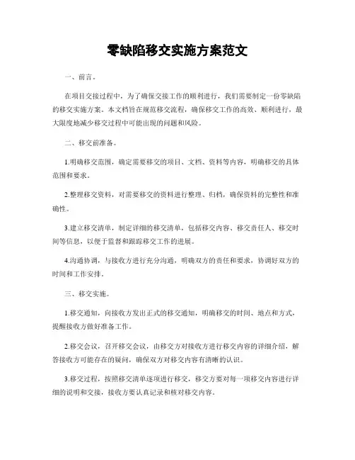 零缺陷移交实施方案范文