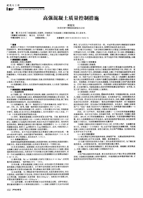 高强混凝土质量控制措施