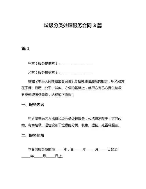 垃圾分类处理服务合同3篇