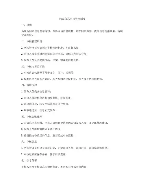 网站信息审核管理制度