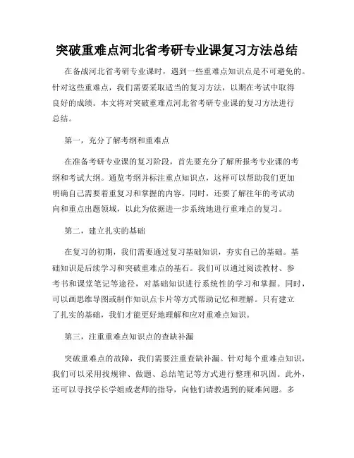 突破重难点河北省考研专业课复习方法总结