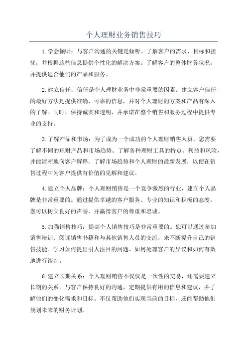个人理财业务销售技巧