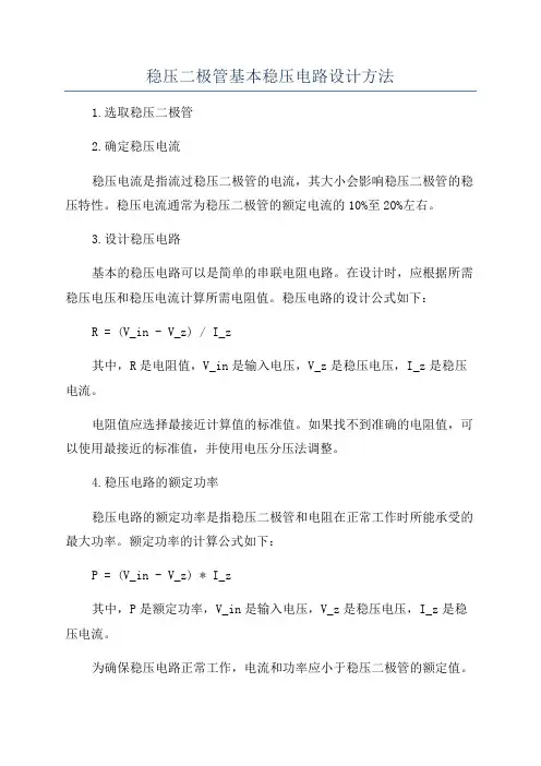 稳压二极管基本稳压电路设计方法