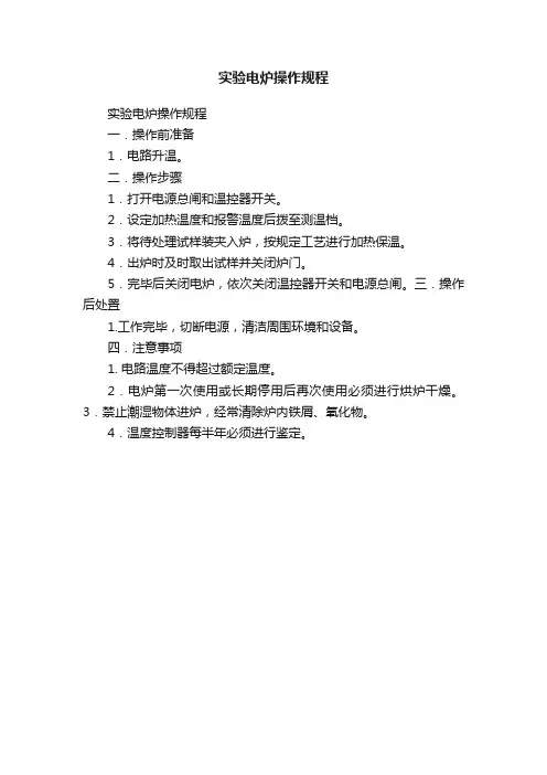 实验电炉操作规程